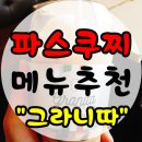 파스쿠찌수완로점 이미지