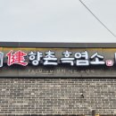 향촌흑염소공주동학사점 이미지