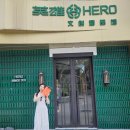 슬림관광호텔 | 중국 상하이 가성비 만년필 HERO 부티크 홀, 영웅사 문구점 추천 및 후기(고덕지도 위치)