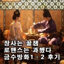 금수 | 국색방화·금수방화 후기, 로맨스보다 장사가 더 재밌는 중드 추천 (스포없음)