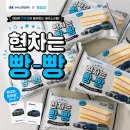 지에스25(GS25)불당트로피점 | GS25 편의점 신상 현차는빵빵 현대차 띠부씰이 들어있는 현대자동차 콜라보 아이스크림