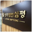 법무법인심평수원분사무소 이미지