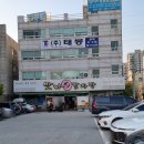 맛나감자탕 북정점 이미지