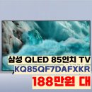 KQ85QF7DAFXKR 삼성 QLED 85인치 TV 188만원대