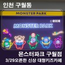 인천 몬스터파크 구월점 신상 대형 키즈카페 내돈내산 솔직리뷰(이용시간 무제한 실내놀이터)
