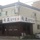 속초실비집 이미지