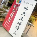 아크로 세탁소 네이버블로그