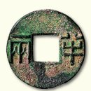 중국 동전 ﻿진나라 화폐는 어떻게 생겼나요? 옛날돈 진나라 화폐 소개 이미지