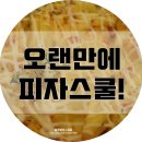 피자스쿨산본시장점 | 피자스쿨 메뉴/가격, 오랜만에 다녀왔어요~