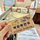 오산 만두 손만두 맛집 생활의달인 나온 백향목