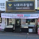 나포리주얼리