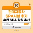 현대자동차 SPA시험 후기 수원 SPA 학원 추천