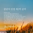 중년의 인생 제2막 준비 이미지