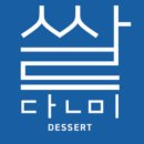 단미쌀디저트