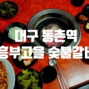 고을숯불갈비 이미지