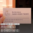 퀸 아로마 테라피 이미지