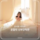 옐로우문 스튜디오 | 뷰시엘 스튜디오 촬영 당일 후기-문 앞 씬 신부단독편