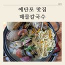 대박해물칼국수 | [ 예단포 맛집 ] 해물칼국수 솔직후기 / 메뉴, 가격