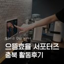 (주)우리에너지 | 으뜸효율 가전 환급사업 우리동네 서포터즈 충북 활동후기