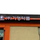 기영약품