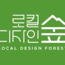 로컬디자인숲 협동조합