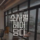 사벌미용실