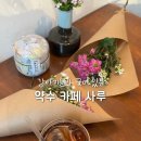 꽃강아지 | [약수] 사루 :: 맛있는 커피와 꽃 선물을 주는 카페 강아지 매니저 어푸와 탄이🐶 보고온 후기