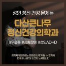 다산큰나무정신건강의학과의원 이미지