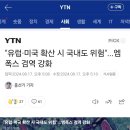 "유럽·미국 확산 시 국내도 위험"...엠폭스 검역 강화 이미지