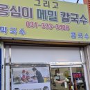 성공옹심이 칼국수 이미지