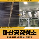 마산공장청소, 회원구 구암동 식품공장청소 쾌적하게