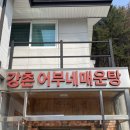 강촌어부네매운탕 이미지