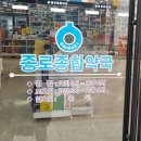 터미널종로약국 이미지