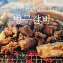 벙구갈비 티스토리