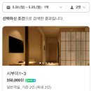 소나무스테이 | 천안 료칸 숙소 엣스테이 시부미 후기｜자쿠지 객실 가격 할인 꿀팁