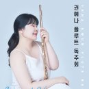 [공동기획] 2024 대구 플루트 뮤직페어 - 신인음악회 | [8월 17일] 권예나 플루트 독주회
