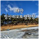 태안주유소 | [12월 캠핑] 태안 청산리오토캠핑장 2박3일