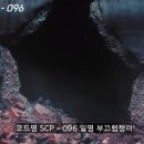 자신의 얼굴을 본 사람을 쫓아가 찢어버리는 괴물 scp - 096 이미지