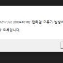 80041010 런타임오류 이거 어떻게하나요? 이미지