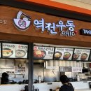 🚉 고속터미널 역전우동 맛집 솔직후기 | 매콤치킨마요덮밥, 야채튀김우동, 가츠동까지 전메뉴 탐방기 🍱🍜