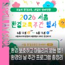 [일일특강] 6/13 생활속 탄소중립-그린라이프 실천교육 | 2026 세계 환경의 날 주간 프로그램 총정리 (~6.12) 🌎 환경 보호하고 최대 5,000 마일리지 받는 법!