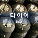 미쉐린코리아 주식회사 | 인기있는 타이어 순위
