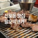 7064 | 신포동 맛집 팔오막코기 생고기모둠 깍뚝목살 갈매기살 먹어본 후기