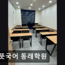 큰뜻국어동래학원