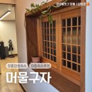 머물구자 이미지