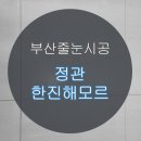 한진해모르 | [부산줄눈시공] 정관 한진해모르 시공후기