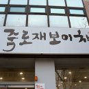 죽로재 이미지
