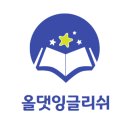 올댓잉글리쉬학원