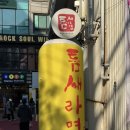 서울 마포구 홍대놀이터점 틈새라면 빨계떡4단계(제일매운맛),빨부대3단계 /틈새라면가게 도장깨기 중