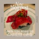 신촌로4번길 | ​신촌역 회전초밥 맛집 스시이안앤 | 1,990원 균일가 가성비 초밥 방문 후기